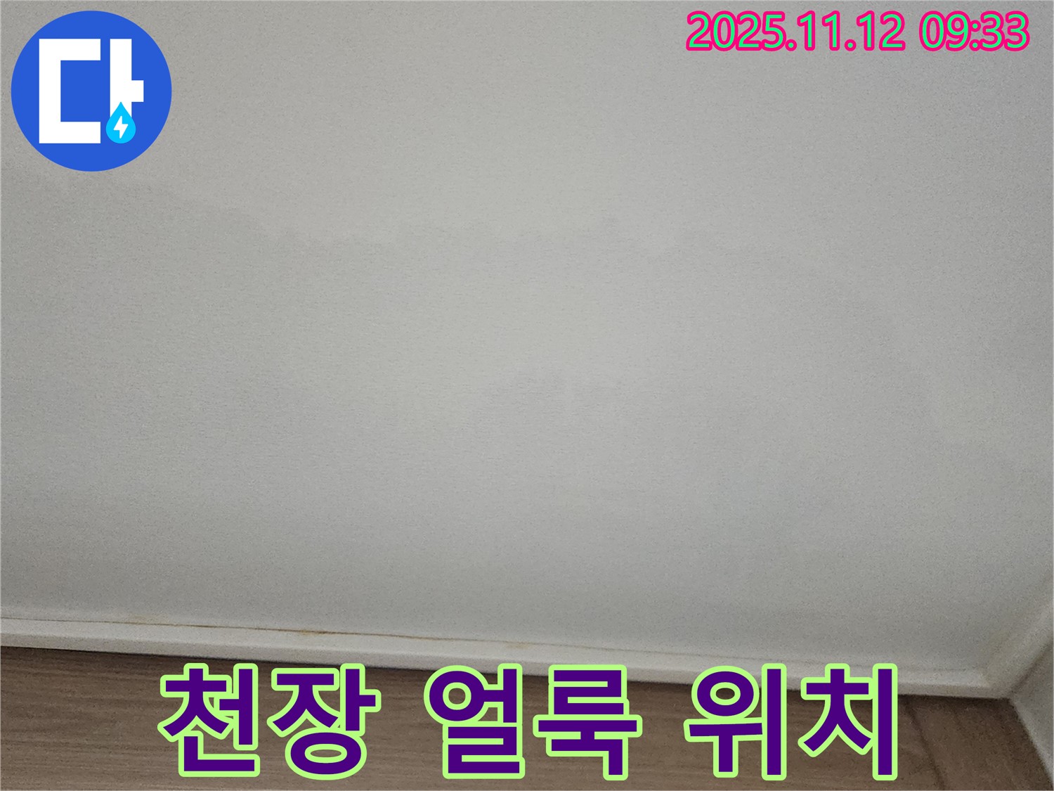 포천 무봉리 - 천장 얼룩, 숨겨진 누수까지 찾기