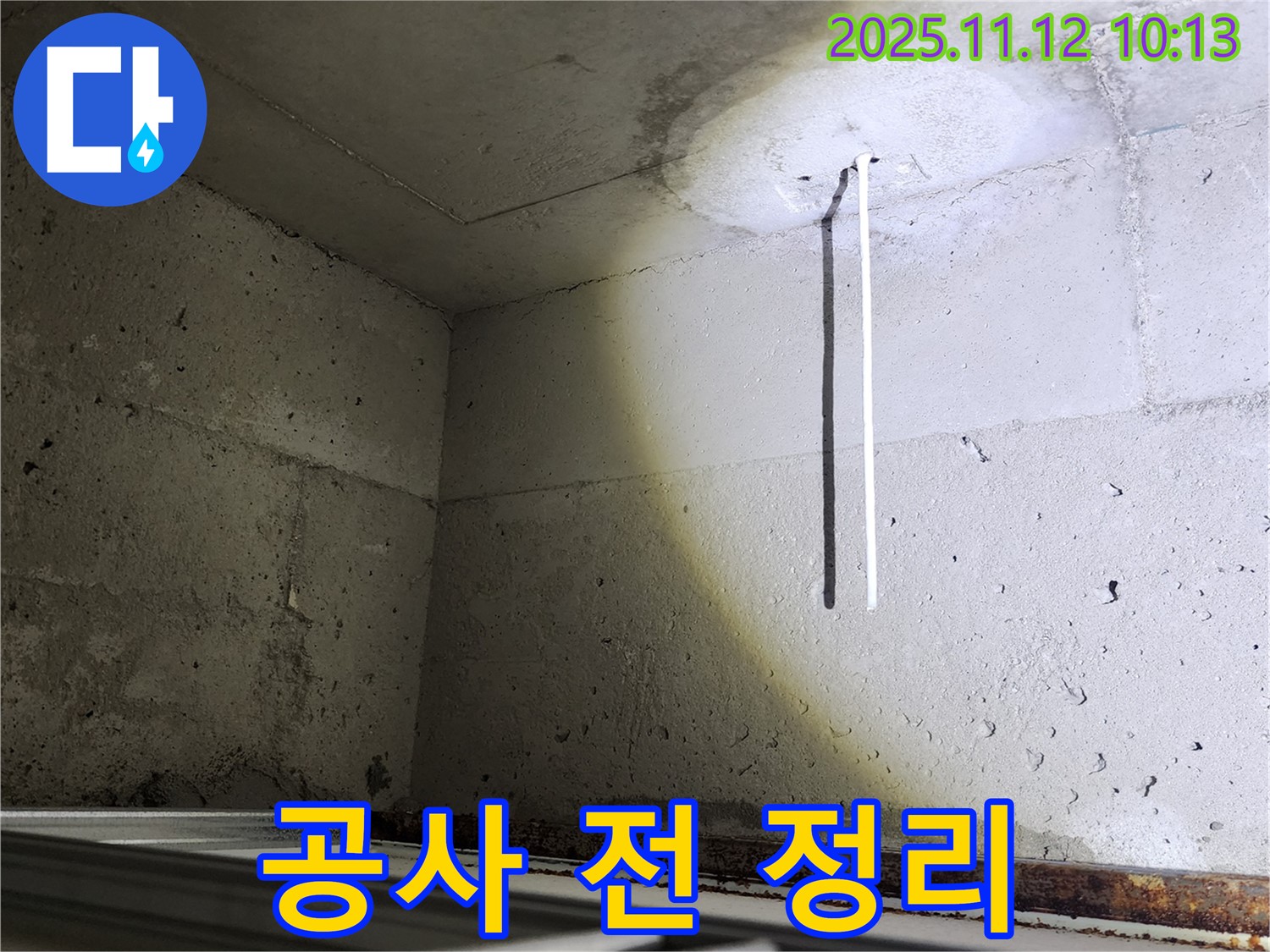 포천 무봉리 콘크리트 천장 - 누수 공사 전 주변 정리 및 보양 작업