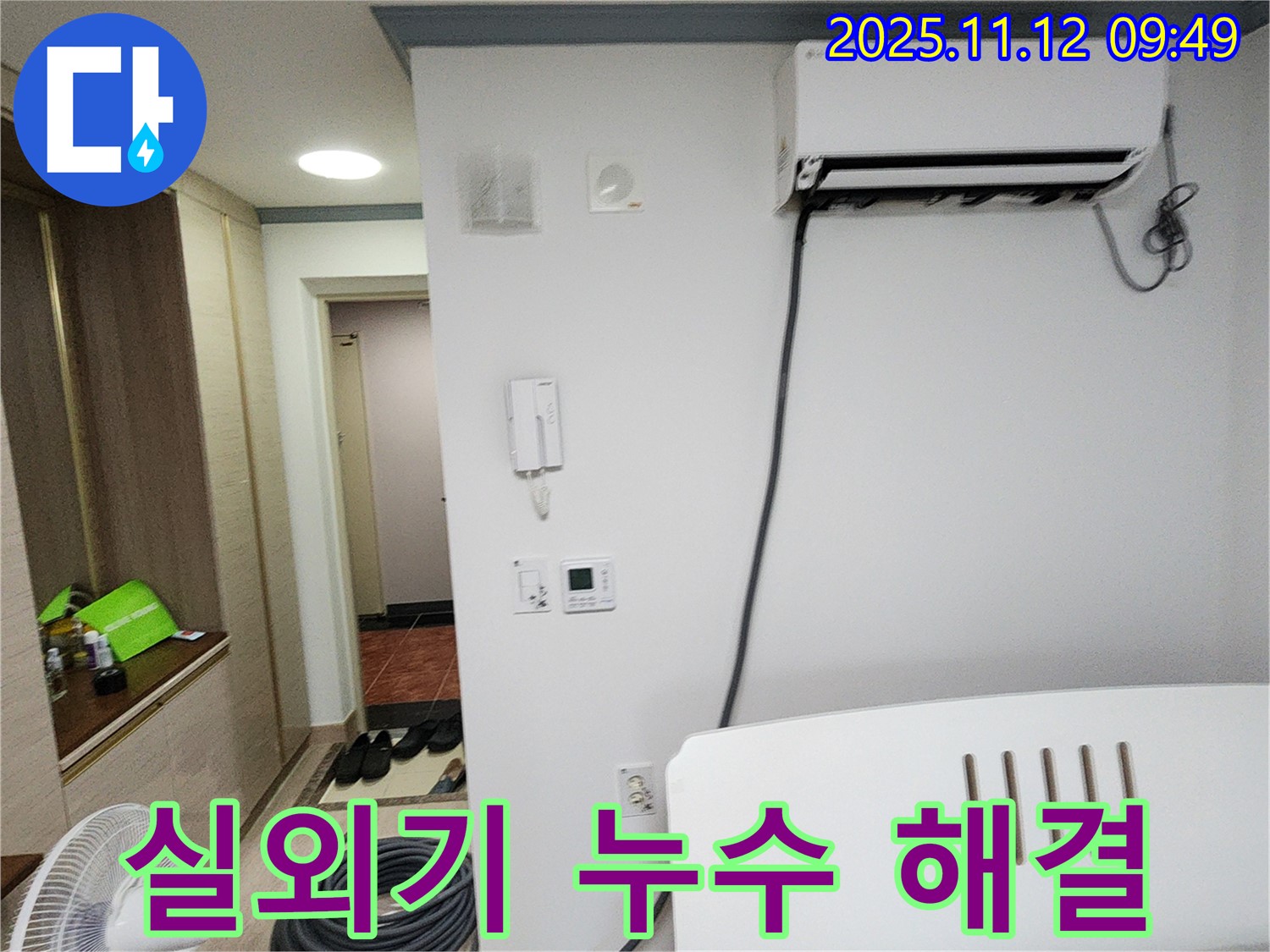 포천 소흘읍 누수 - 에어컨 실외기 누수, 완벽하게 해결하여 안심하고 사용하세요.