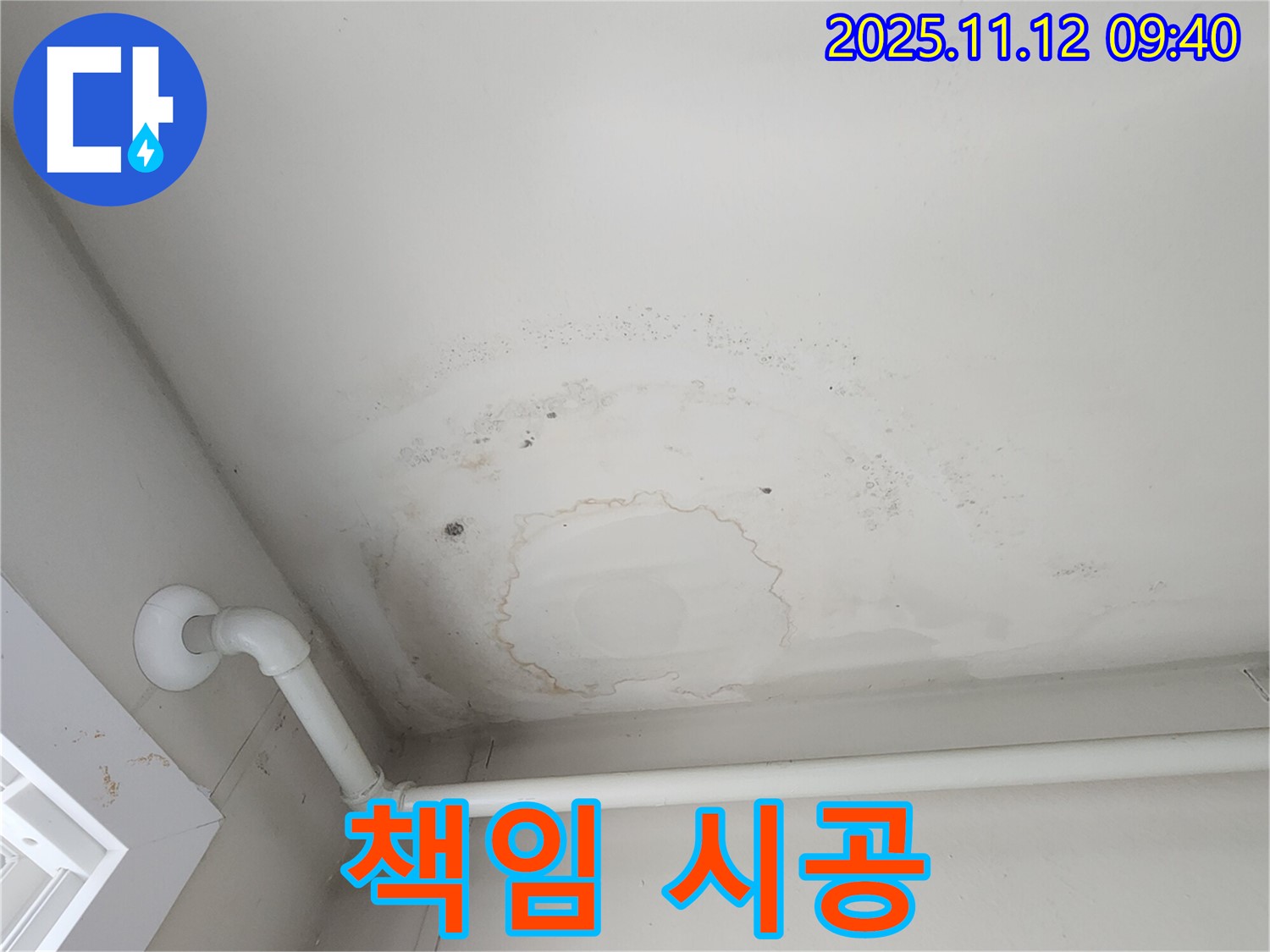 포천 소흘읍 누수 - 천장 누수, 완벽한 책임 시공으로 고객 만족