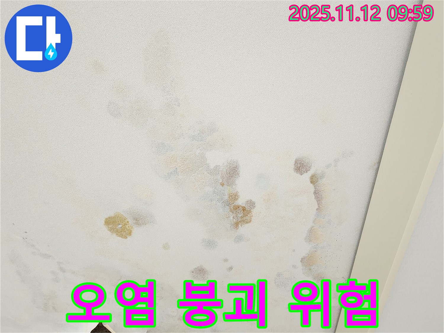 포천 소흘읍 누수 현장 - 심각한 천장 오염과 붕괴 위험