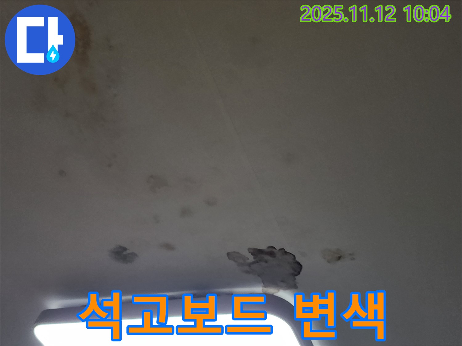 포천 소흘읍 무봉리 누수 - 천장 석고보드 변색과 처짐 발생