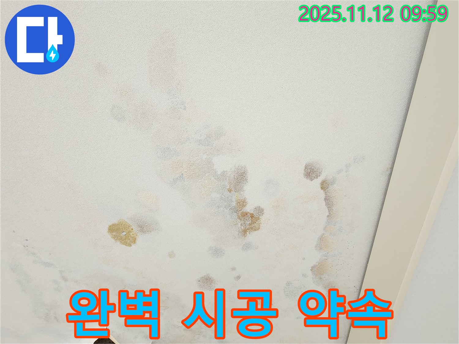 포천 소흘읍 무봉리 누수 현장 - 완벽 시공으로 보답