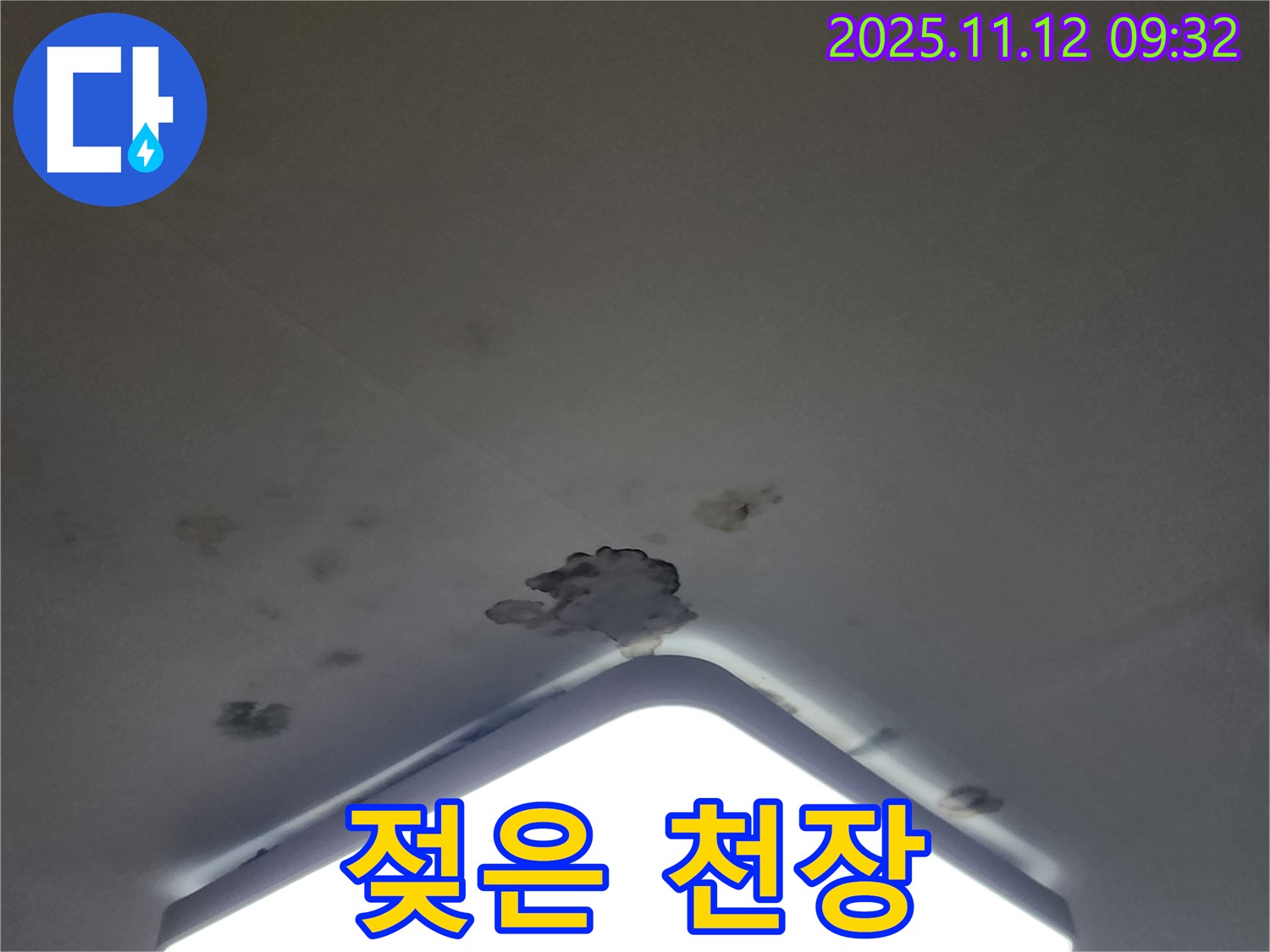 포천 소흘읍 무봉리 천장 누수 - 젖은 천장, 곰팡이 냄새
