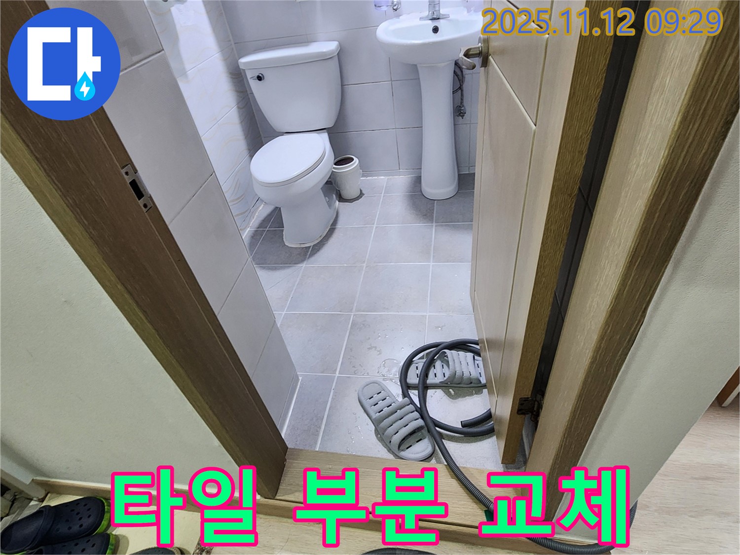 포천 소흘읍 송우리 - 손상된 타일 부분 교체