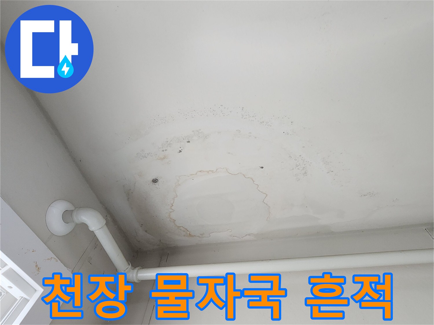 포천 소흘읍 아파트-천장 배관 주변의 물얼룩과 습기 상태