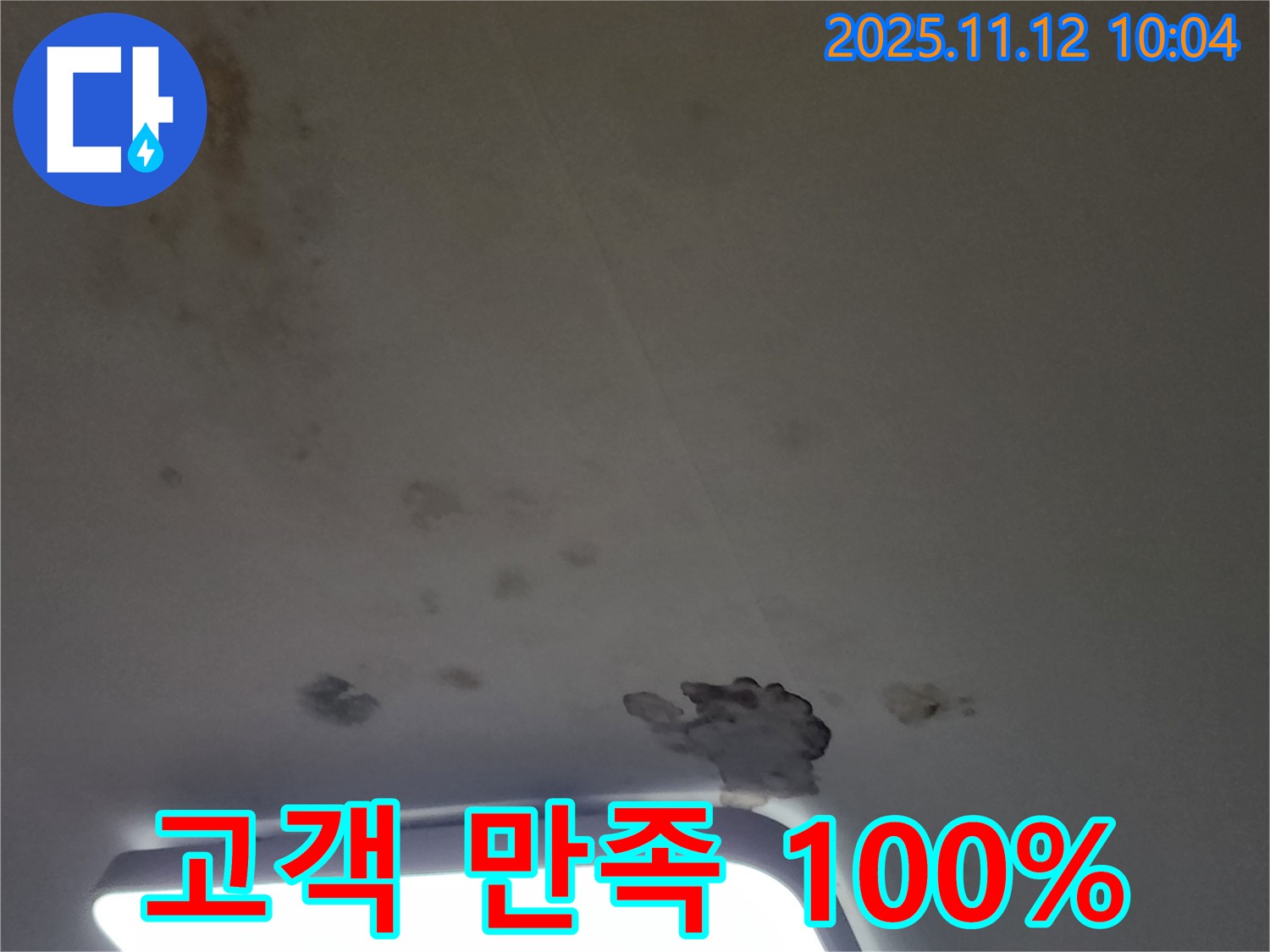 포천 소흘읍 천장 누수 - 고객 만족 100%를 위한 최상의 서비스