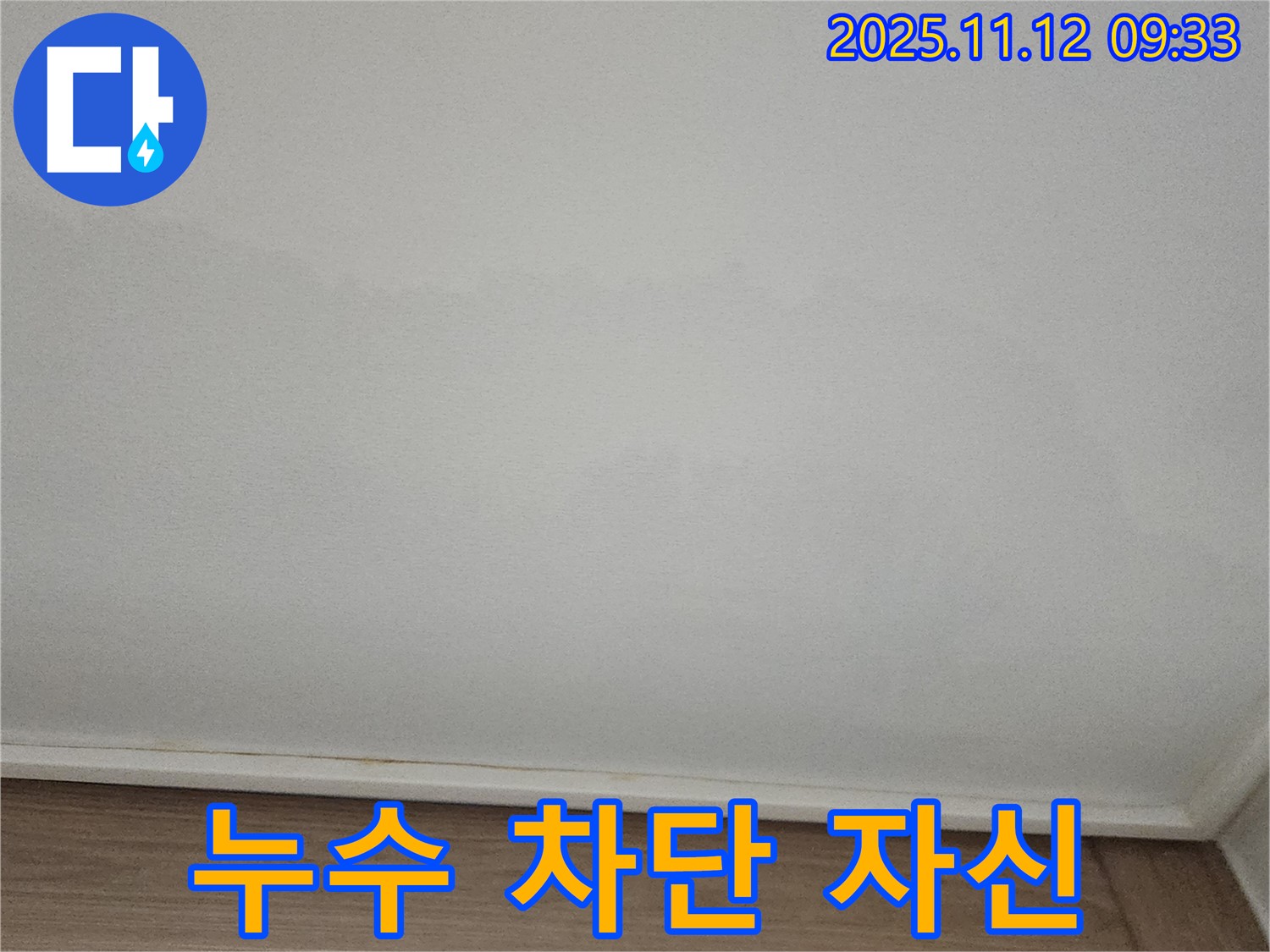 포천 소흘읍 - 천장 누수, 완벽 차단 자신