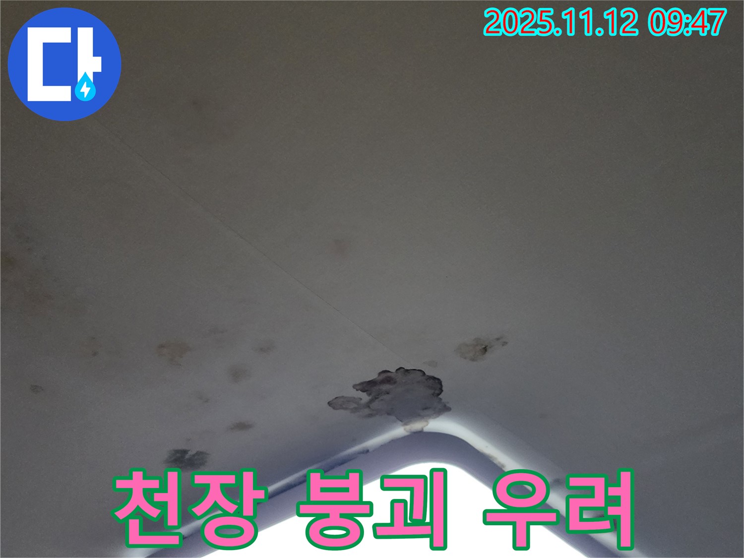 포천 소흘읍 - 천장 조명 주변 누수, 석고보드 손상으로 인한 천장 붕괴 우려