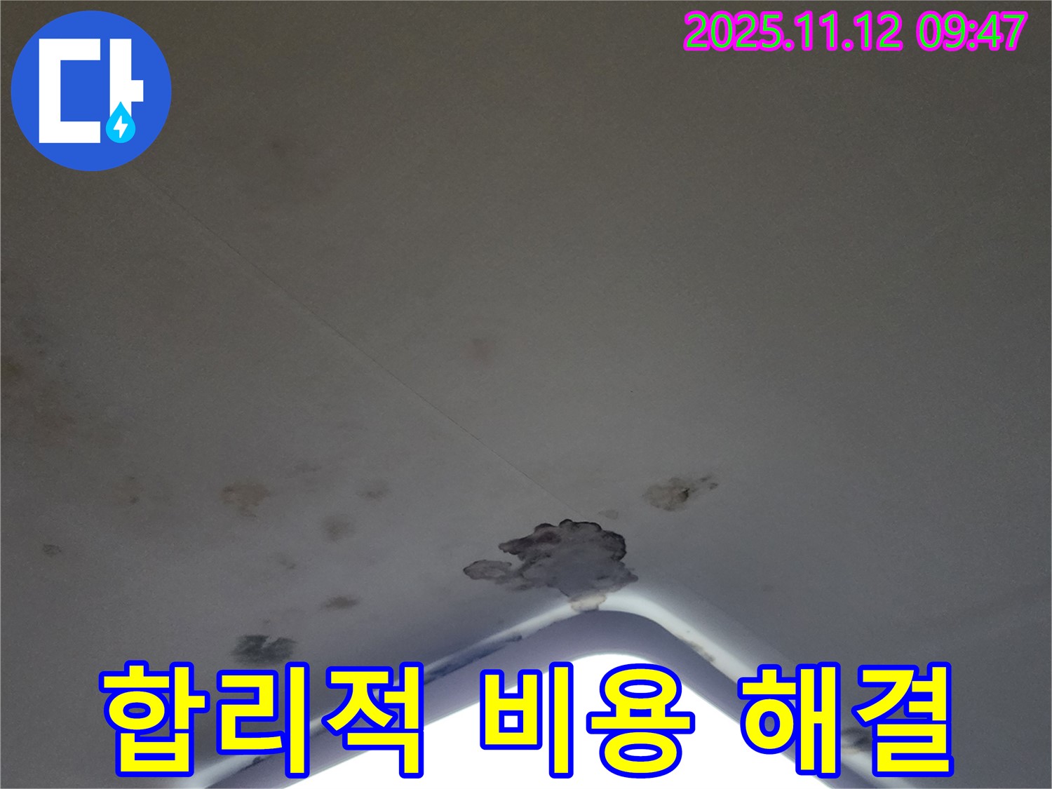 포천 소흘읍 - 천장 조명 주변 누수, 합리적인 비용으로 완벽하게 해결