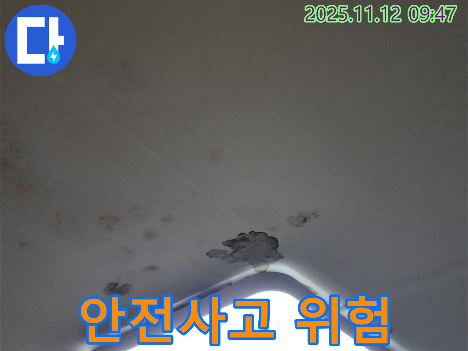 포천 소흘읍 - 천장 조명 주변 석고보드 손상 - 안전사고 위험
