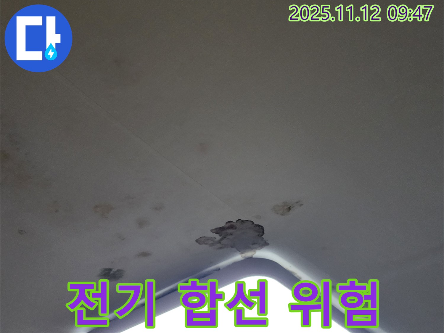 포천 소흘읍 - 천장 조명 주변 석고보드 젖음 - 전기 합선 위험