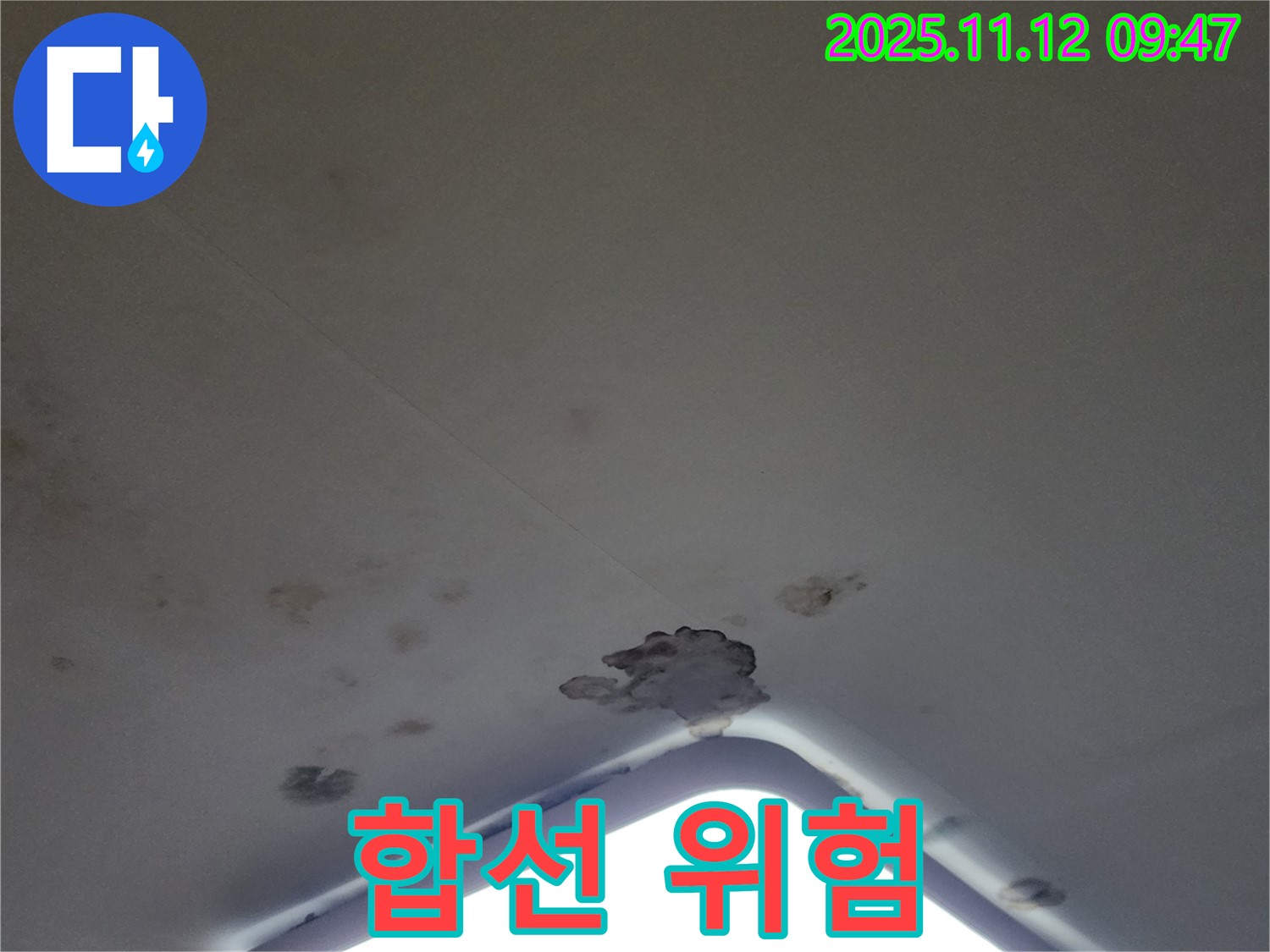 포천 소흘읍 - 천장 조명 주변 석고보드 젖음 - 전기 합선 위험
