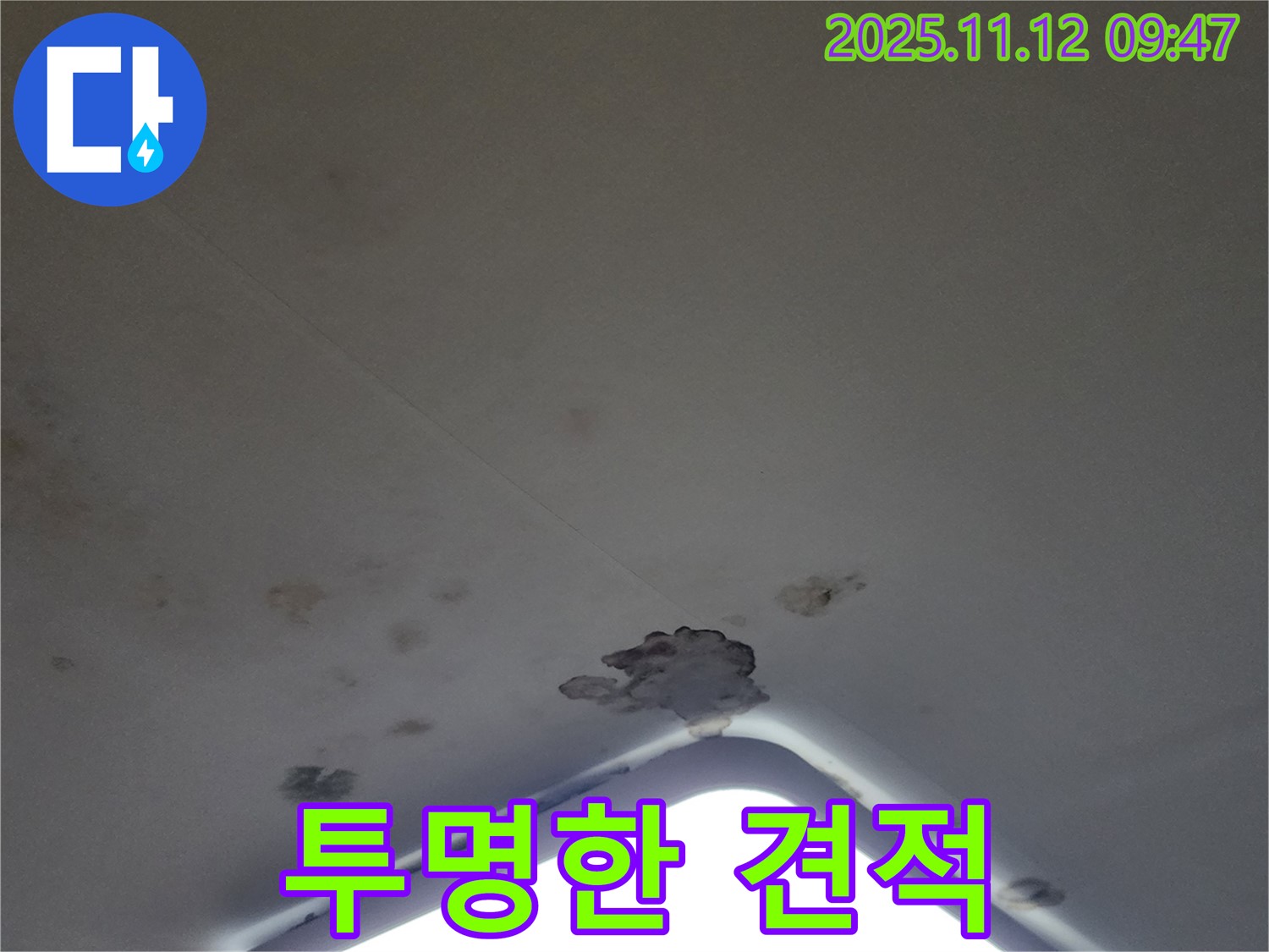 포천 소흘읍 - 투명하고 정직한 누수 견적 제공