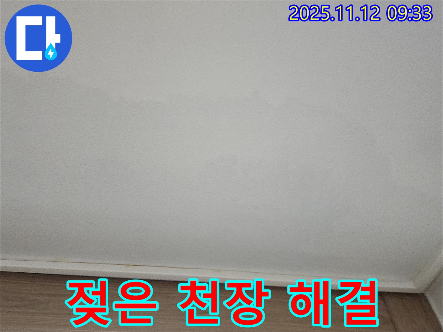 포천 - 젖은 천장, 신속하고 확실하게 해결