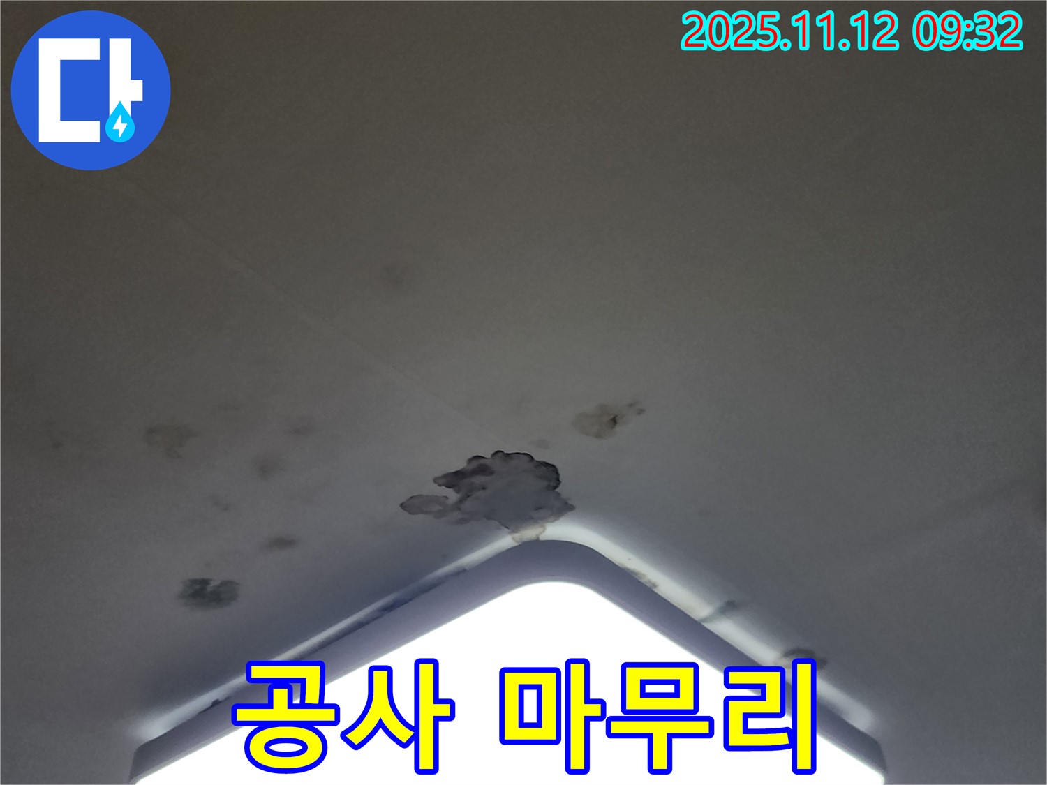 포천 천장 누수 - 누수 탐지부터 완벽한 공사 마무리