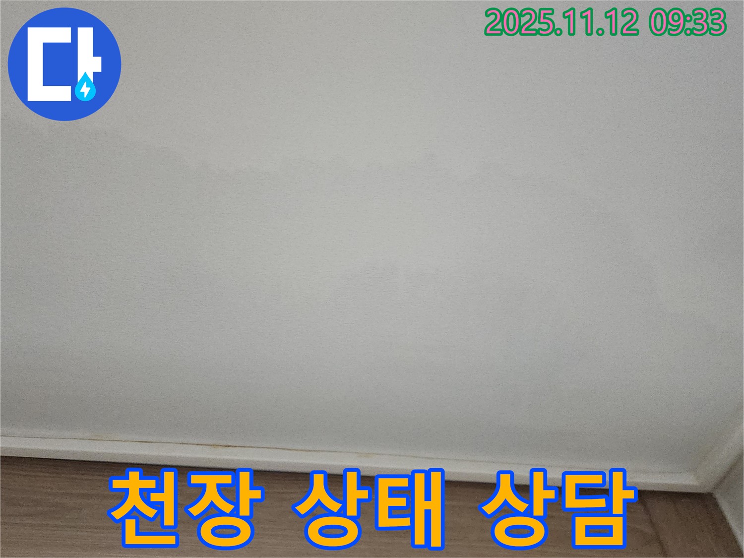 포천 - 천장 상태, 속 시원한 상담 제공