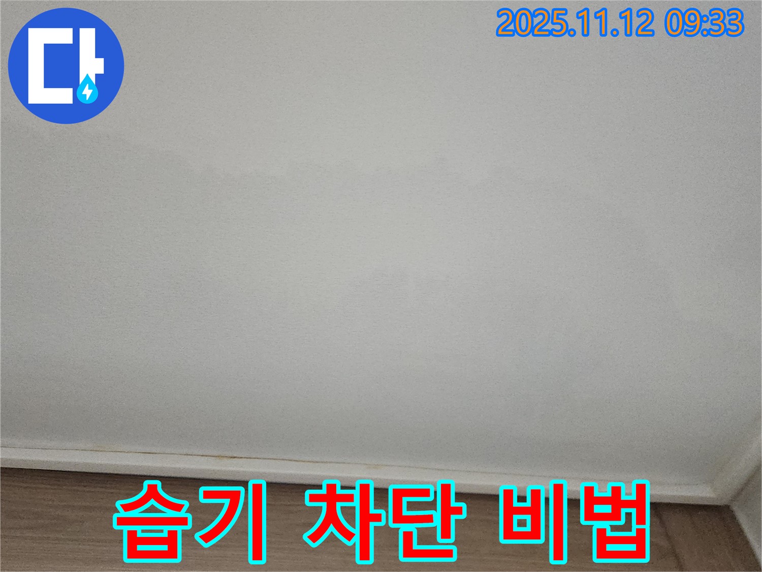 포천 - 천장 습기, 완벽 차단 시공 비법