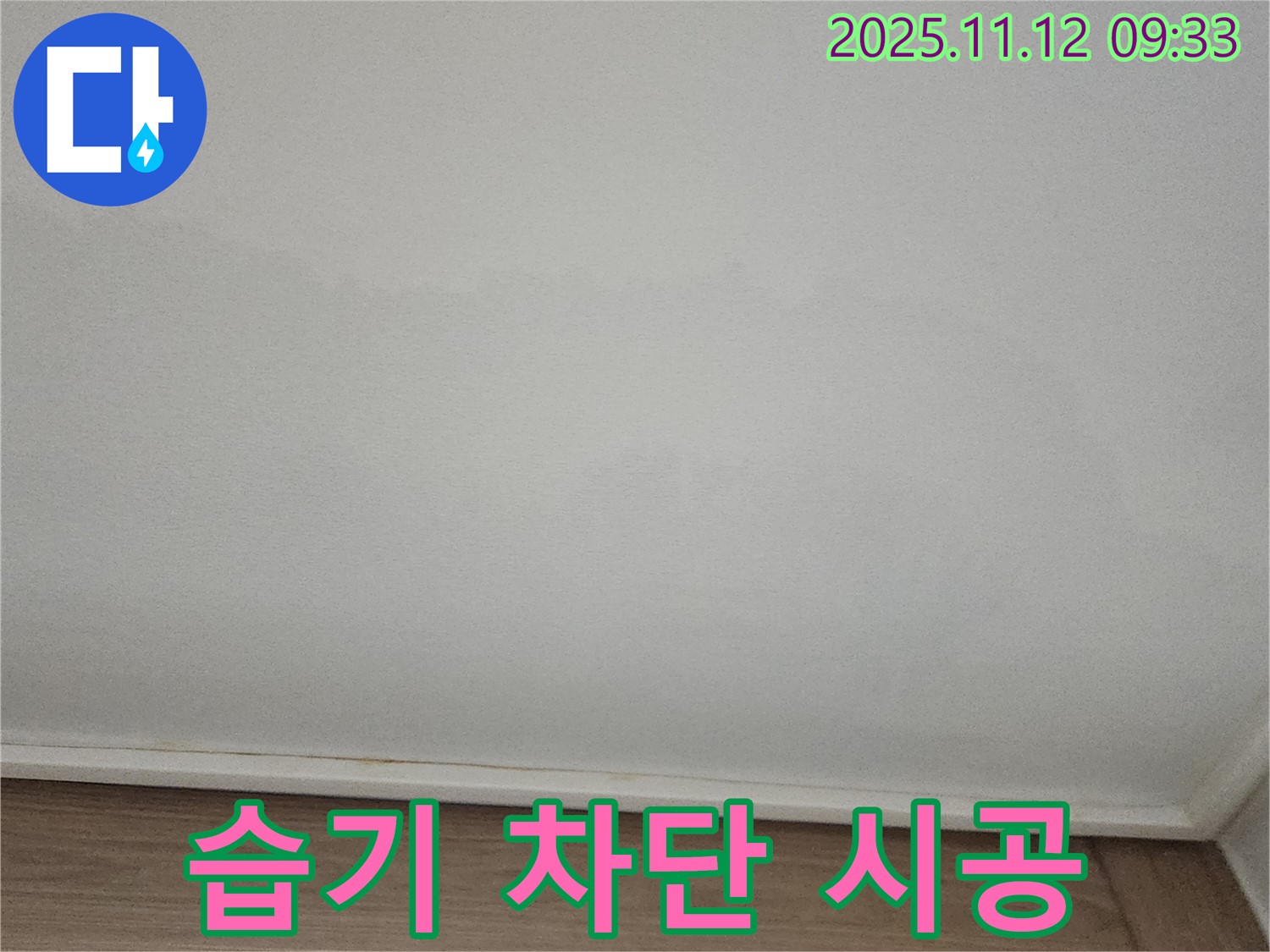 포천 - 천장 습기, 완벽 차단 시공으로 안심