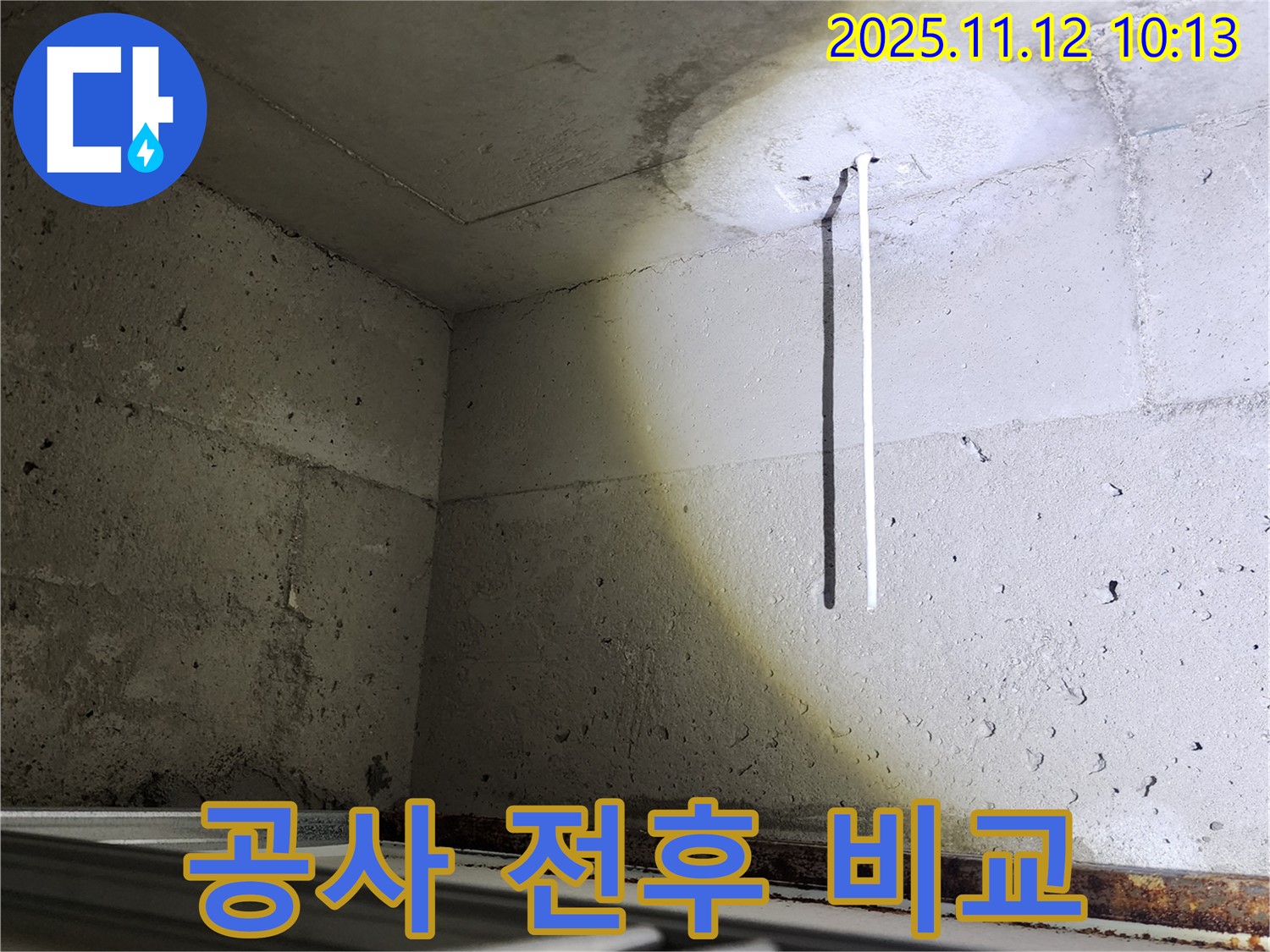 포천 콘크리트 천장 - 누수 공사 전후 사진 비교 제공