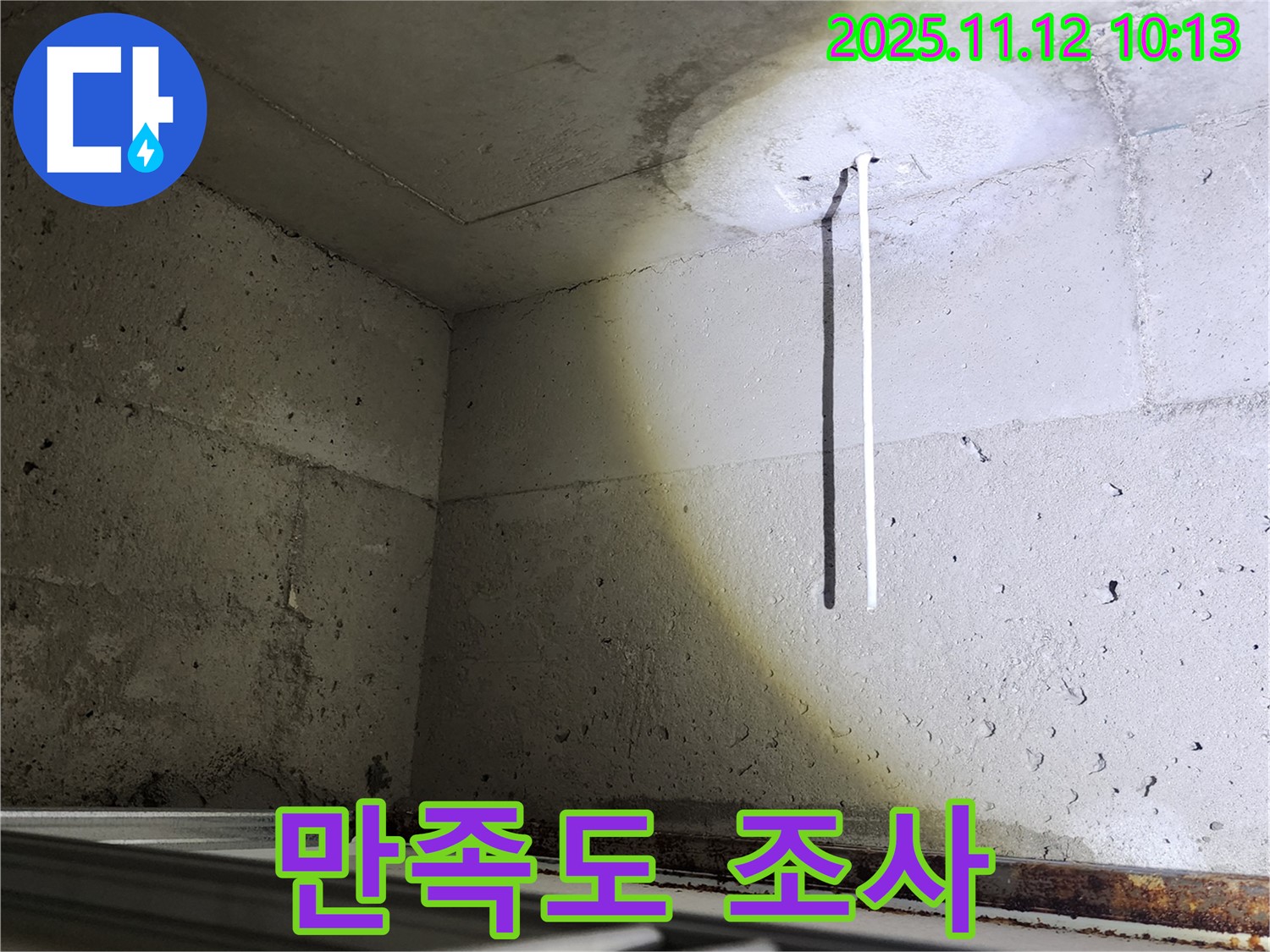 포천 콘크리트 천장 - 누수 문제 해결 후 고객 만족도 조사 실시