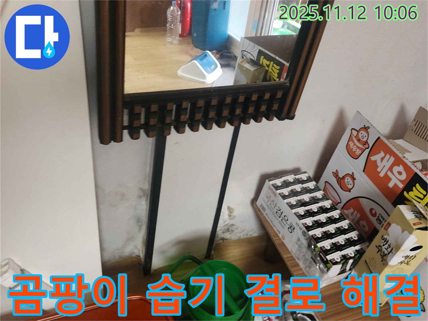 포천시 누수 공사 - 거울 옆 곰팡이, 습기, 결로 완벽 해결 시공