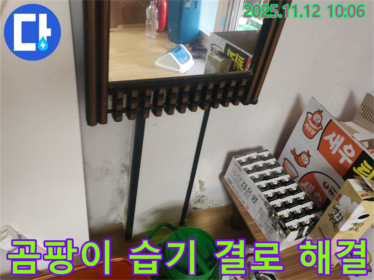포천시 누수 공사 - 거울 옆 곰팡이, 습기, 결로 완벽 해결 시공으로 쾌적하게