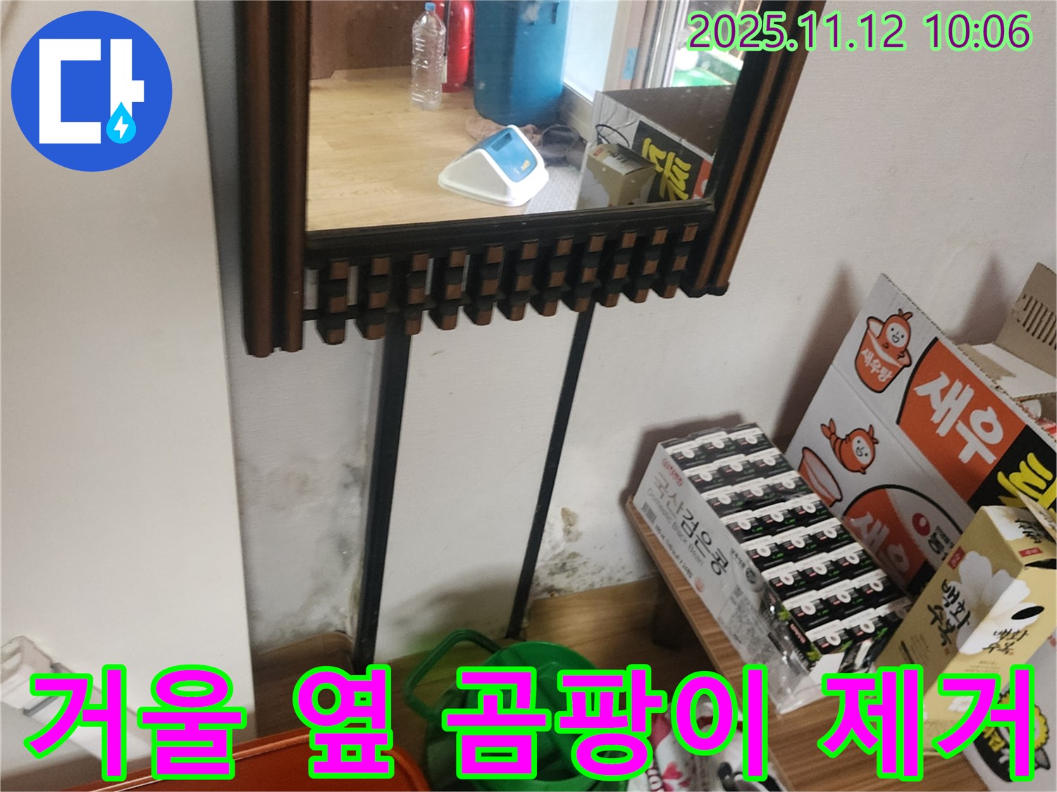 포천시 누수 공사 - 거울 옆 벽 곰팡이 제거 및 완벽한 누수 방지 시공