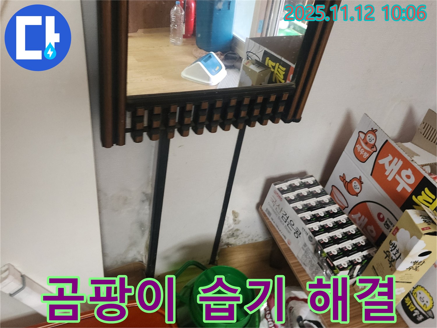 포천시 누수 문제 - 벽면 곰팡이와 습기 완벽 해결 시공