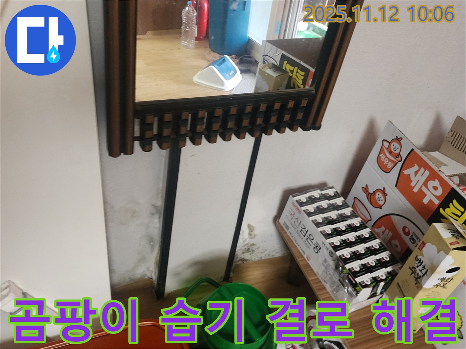 포천시 소흘읍 무봉리 누수 공사 - 거울 옆 곰팡이, 습기, 결로 완벽 해결 시공으로 쾌적하게
