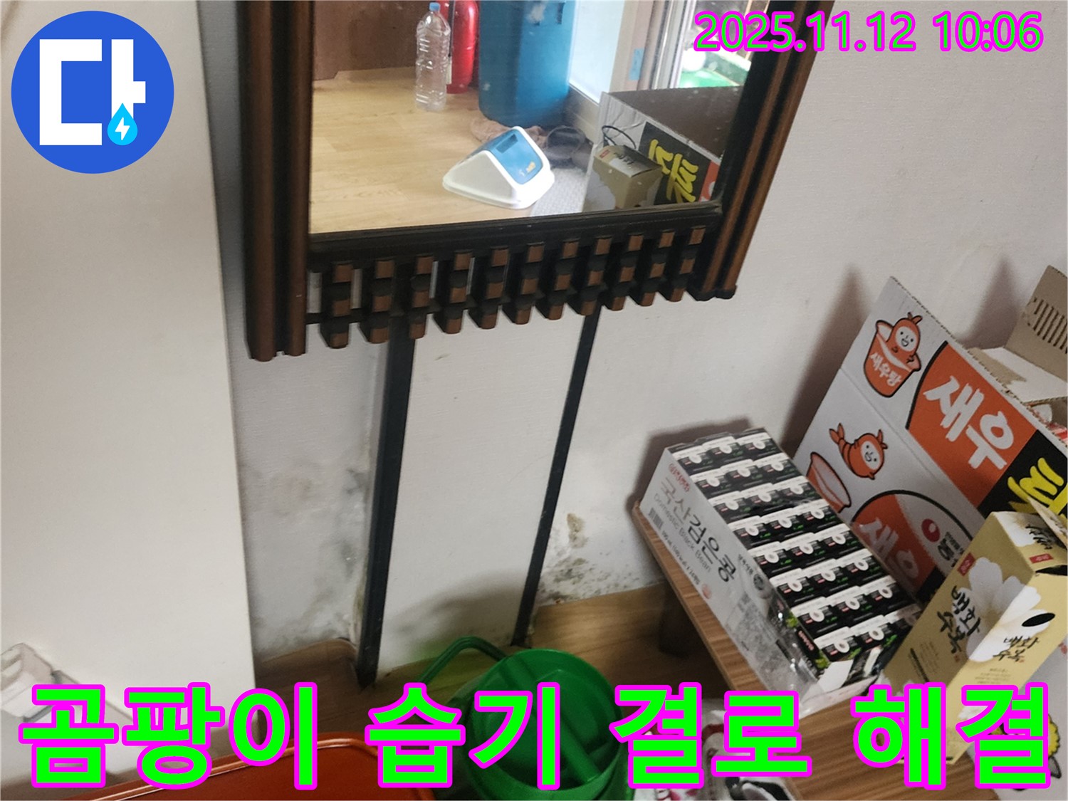 포천시 소흘읍 무봉리 누수 공사 - 거울 옆 곰팡이, 습기, 결로 완벽 해결 시공으로 쾌적하게