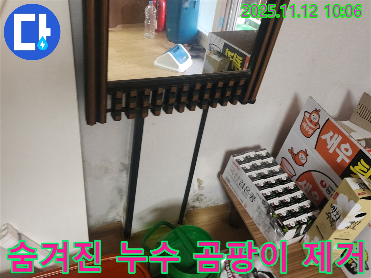 포천시 소흘읍 무봉리 누수 탐지 - 첨단 장비로 숨겨진 누수 찾아 곰팡이 완벽 제거 시공 후기