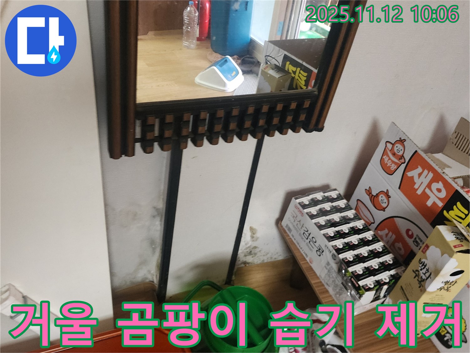 포천시 소흘읍 무봉리 주택 누수 - 거울 옆 곰팡이, 습기 제거 시공 완료