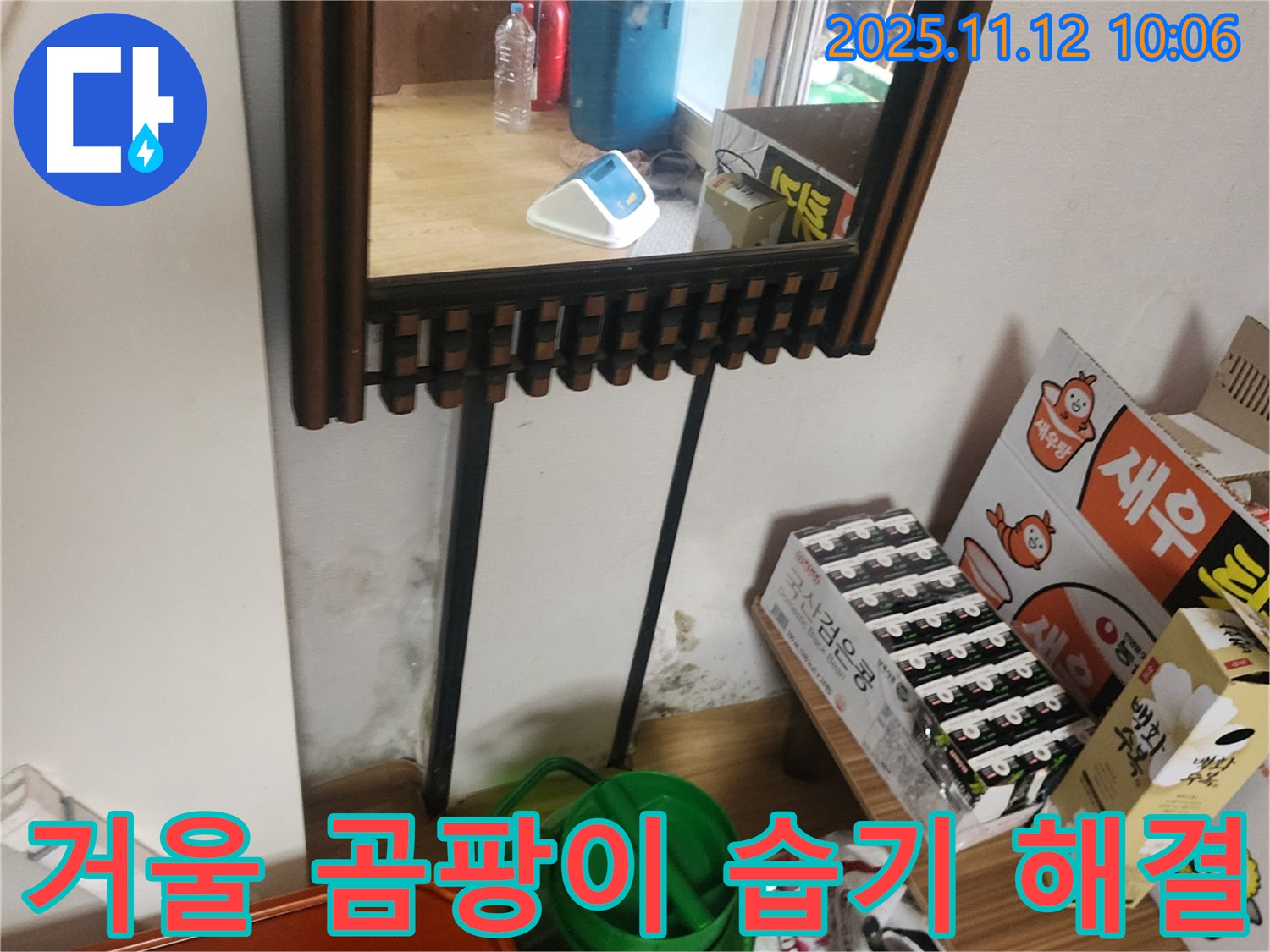 포천시 소흘읍 무봉리 주택 누수 - 거울 주변 곰팡이, 습기 완벽 해결 시공