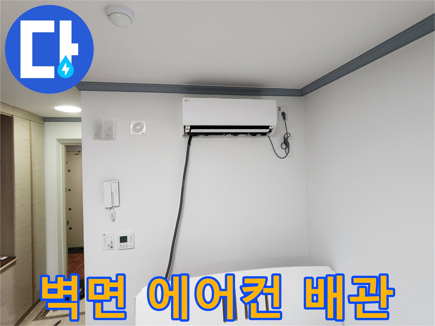 하얀색-벽면에-설치된-에어컨-및-배관