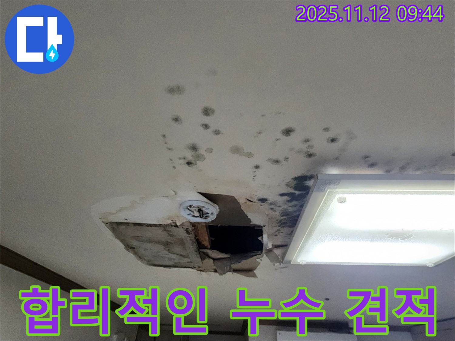 합리적인 - 누수 견적 - 투명한 가격 - 고객 만족 최우선