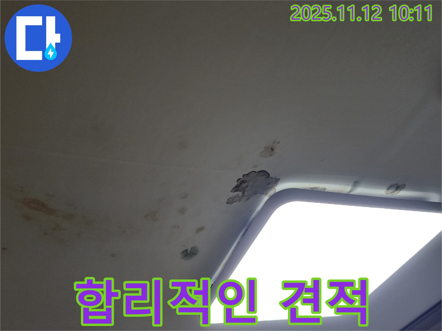 합리적인 누수 공사 견적 - 투명하고 정직하게