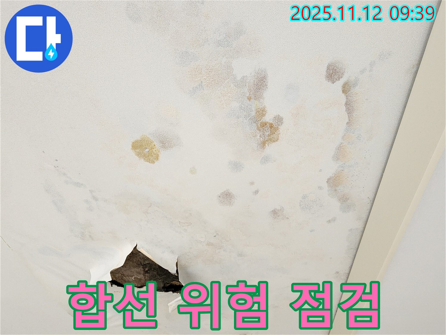 합선 위험 - 전기 안전 점검 - 안전 최우선