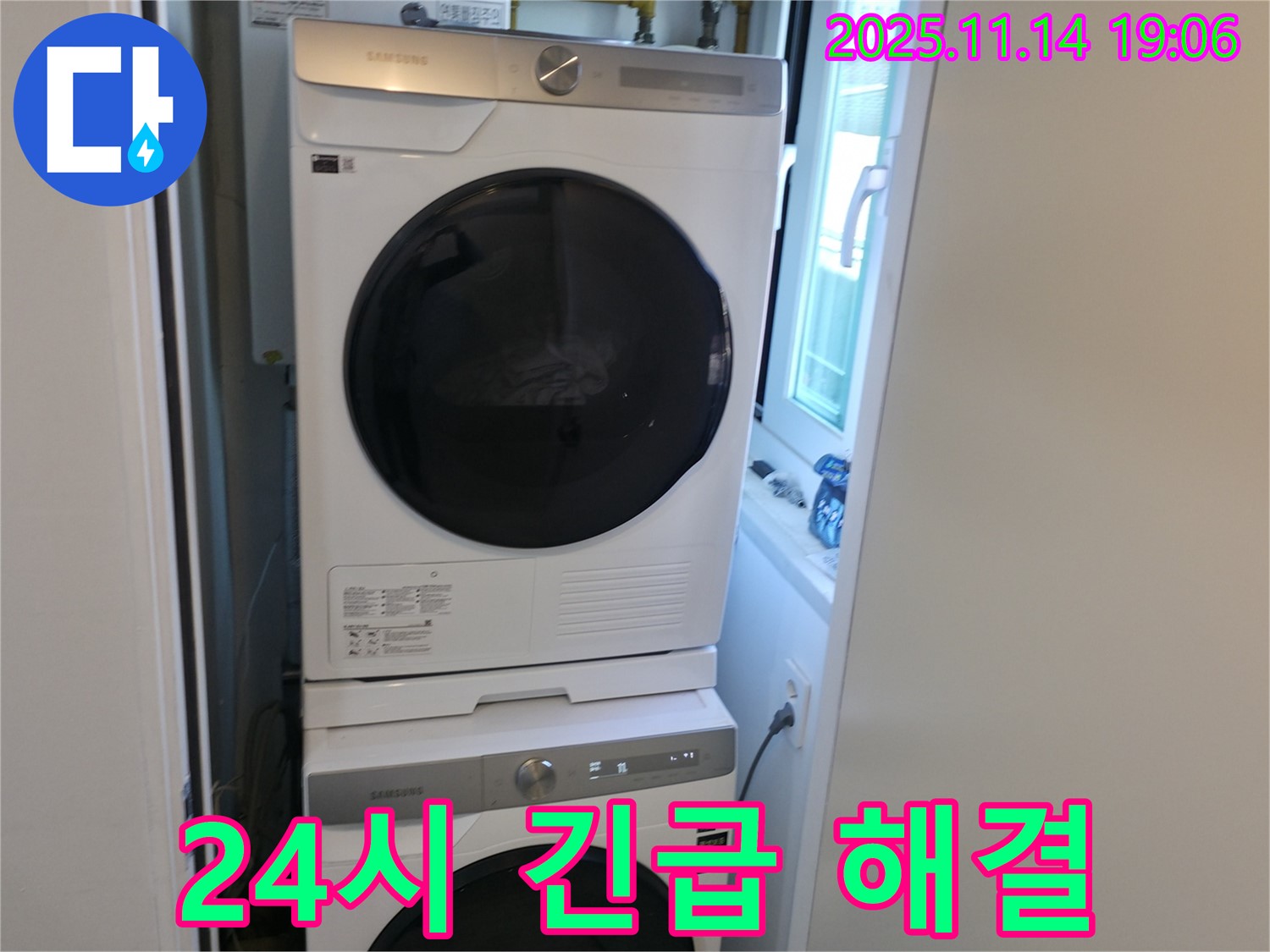 24시 누수 - 세탁기 2단 설치 - 좁은 공간도 OK