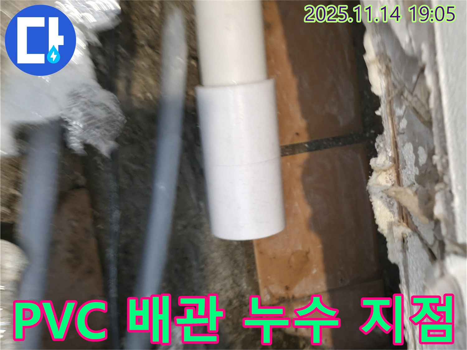 PVC 배관 연결 부위 - 누수 지점 찾기