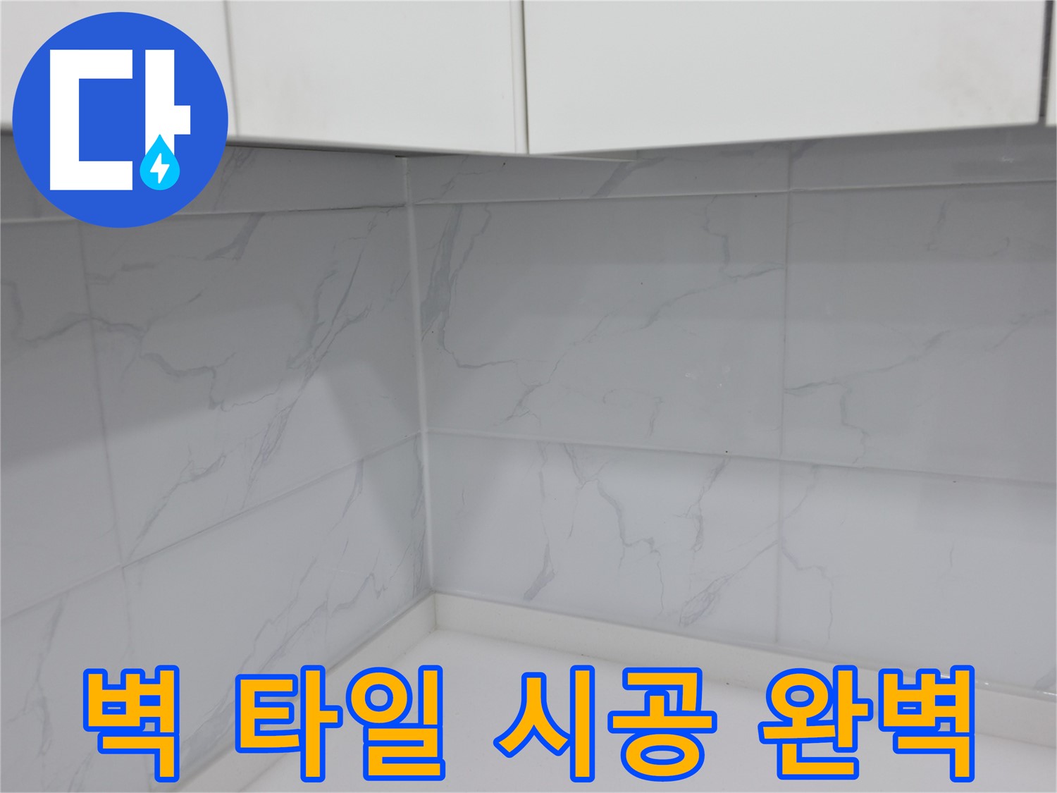 겨울철 주방 타일 시공 문제 없어요!