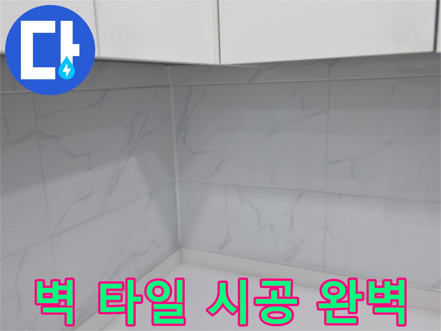 겨울철 주방 타일 시공 문제 없어요!