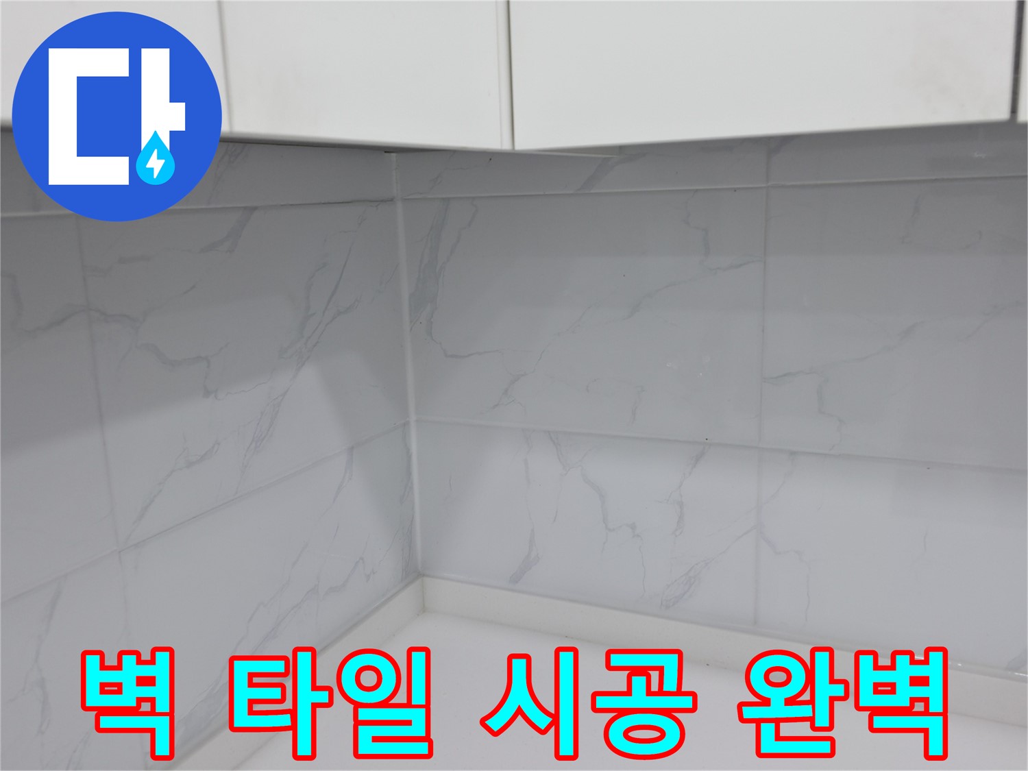 겨울철 주방 타일 시공 문제 없어요!