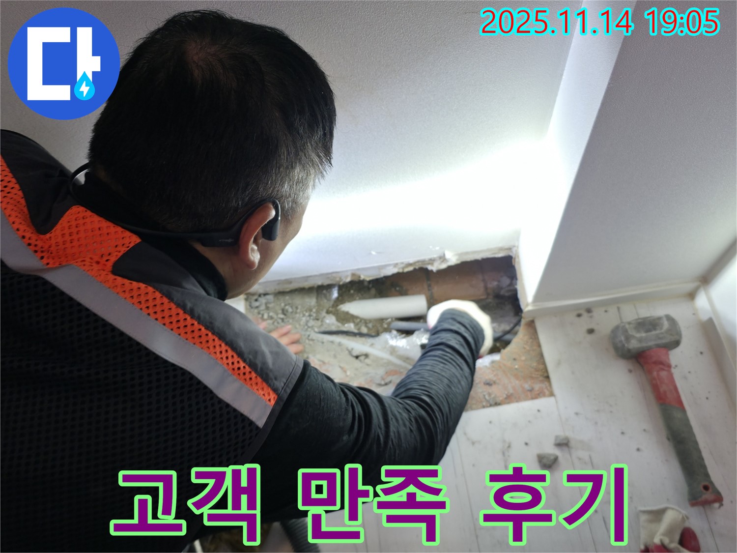 고객 만족 후기 - 신림동 누수, 믿고 맡겨주세요!