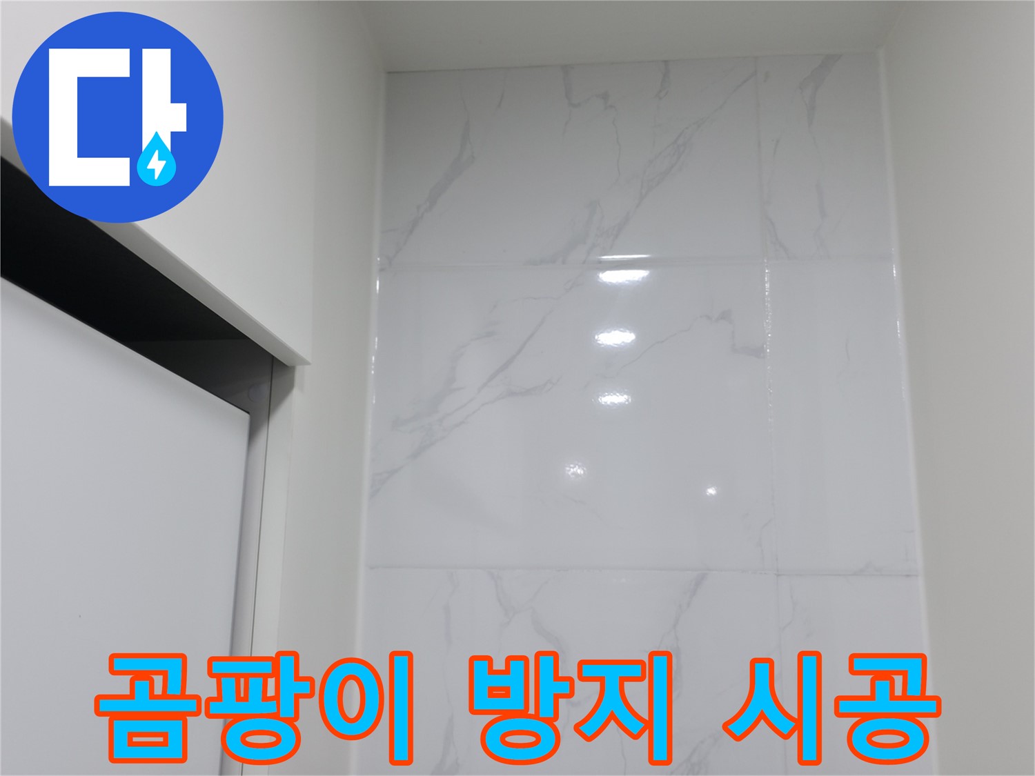 곰팡이 방지 - 쾌적한 욕실 타일