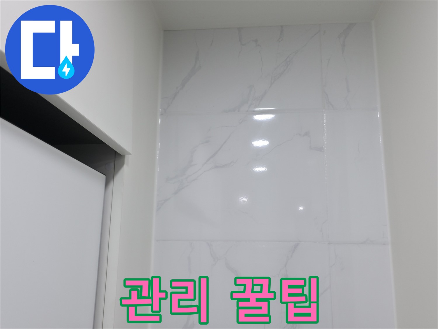 관리 꿀팁 - 코킹 시공 후