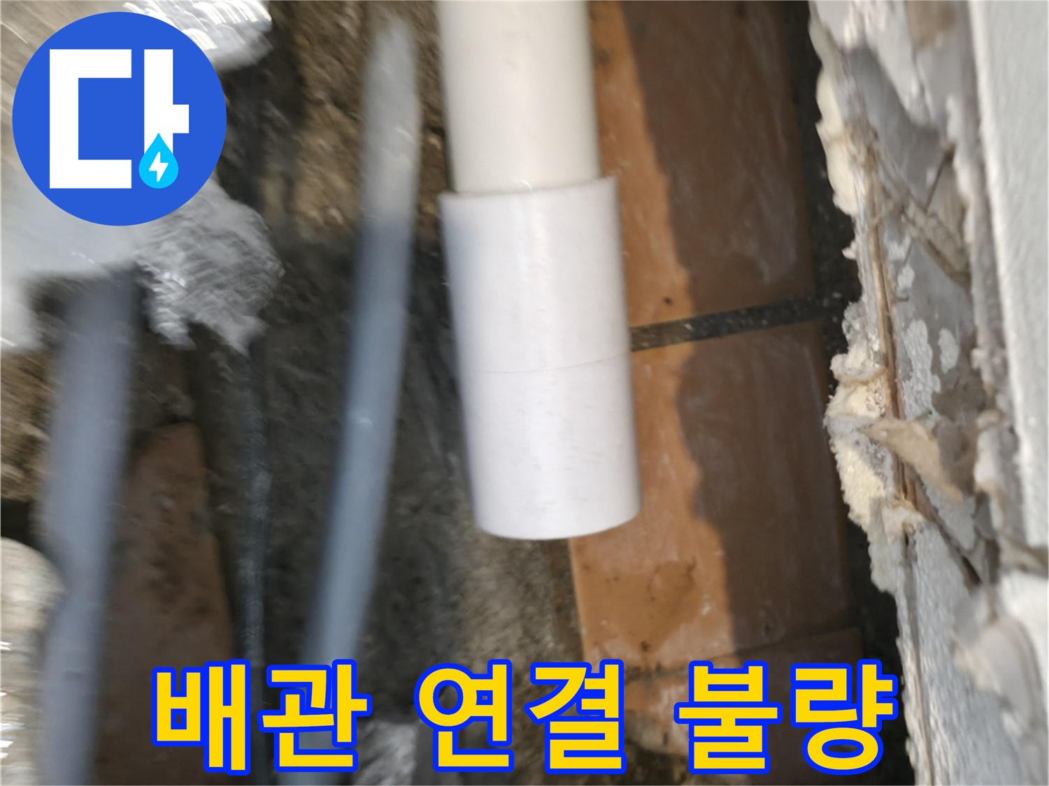 관악구 누수 - PVC 배관 연결 불량으로 인한 누수