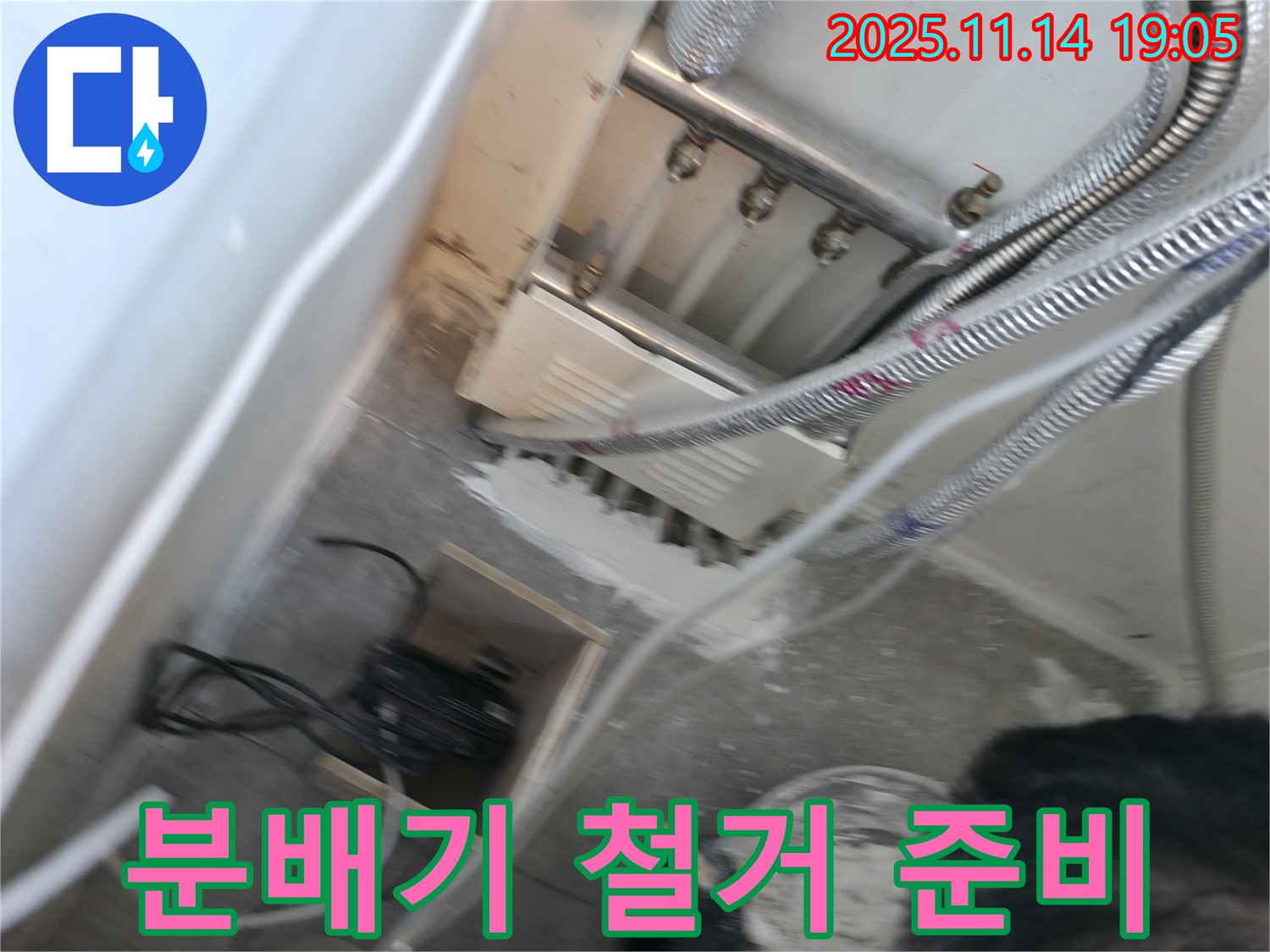 관악구 누수 - 노후된 분배기 철거를 위한 준비 작업