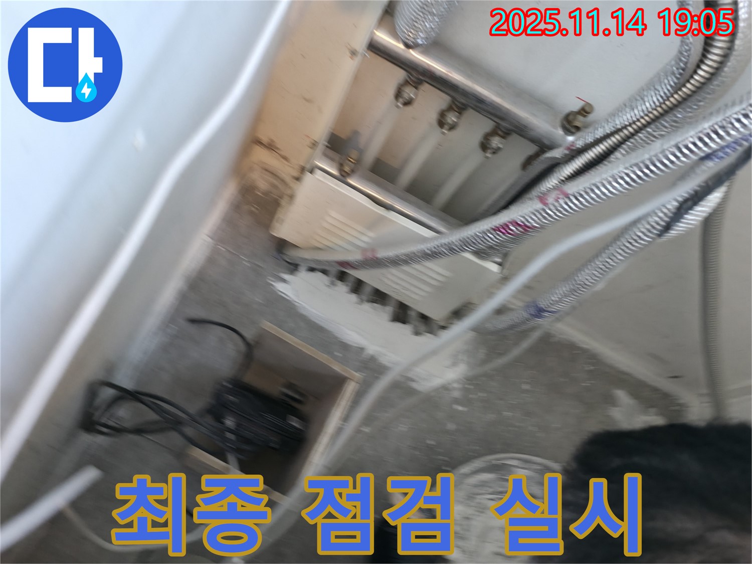 관악구 누수 - 누수 공사 완료 후 최종 점검 실시 모습