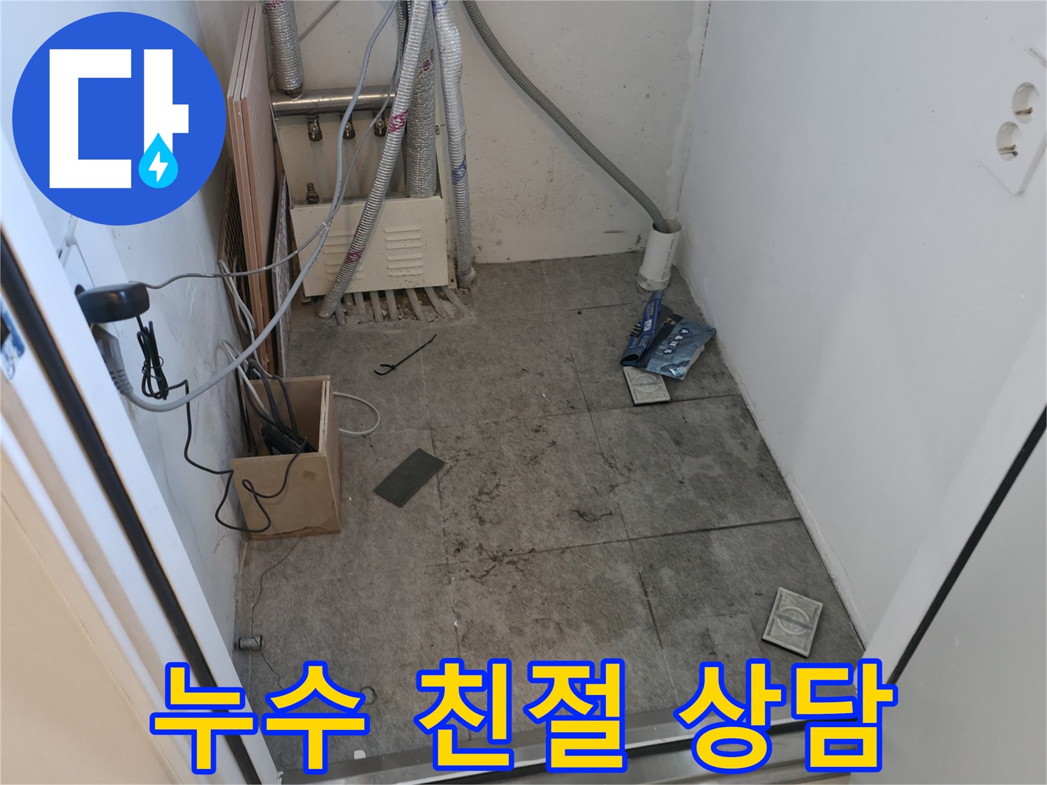 관악구 누수 - 누수 친절 상담 제공